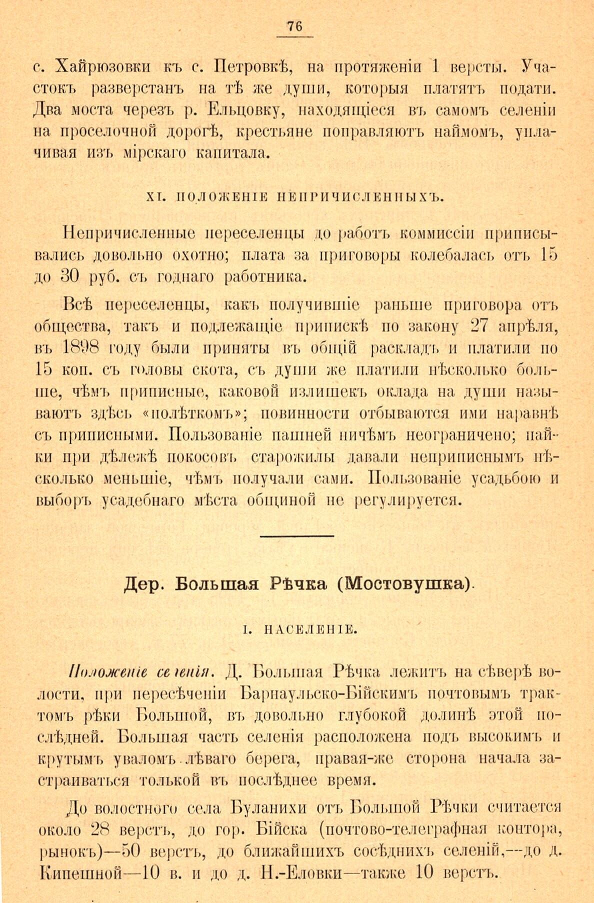 Страница 76 издания 1900 г. — начало описания дачи деревни Большая Речка (Мостовушки): по переписи 1898 года — 199 дворо