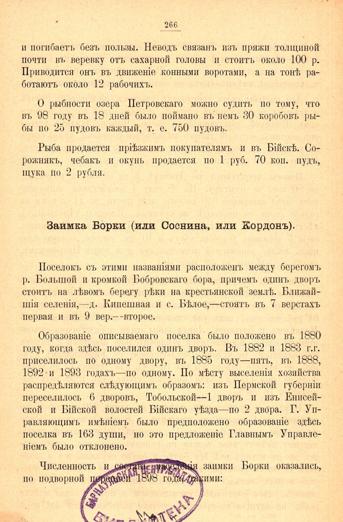 Страница 266 издания 1900 г. — начало описания «Займка Борки (или Соснина, или Кордон)»: поселок на правом берегу реки Б