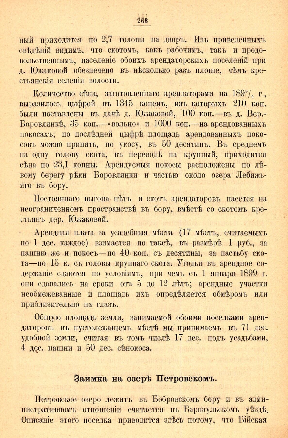 Страница 263 издания 1900 г. — описание рыболовной заимки на озере Петровском, образованной в 1897 году: 6 дворов, 22 ду